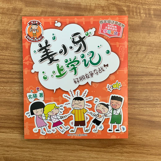 (仓发) 姜小牙上学记：好朋友争夺战/四川少年儿童出版社/北猫/9787536584686 商品图1