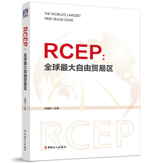 RCEP : 全球最大自由贸易区 商品图1
