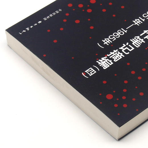 天津某粮管干部工作笔记摘编<四>党务行政部分(1951年-1965年)/中国当代民间史料集刊 商品图2