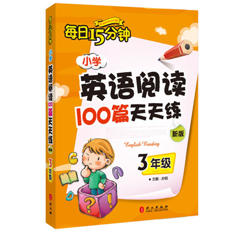 (仓发) 每日15分钟 小学英语阅读100篇天天练：三年级（新版）/外文出版社/孙锐/9787119106823