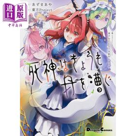 【中商原版】漫画 东方Project二次创作系列 死神今天也在划船 01 Azuma Aya KADOKAWA 日文原版漫画书 死神はきょうも舟を漕ぐ