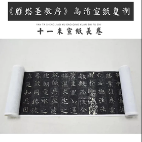 褚遂良《雁塔圣教序》原大高清宣纸复制（未装裱）