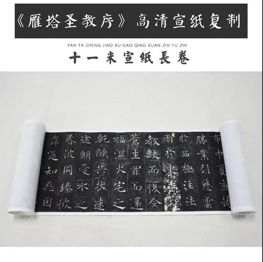 褚遂良《雁塔圣教序》原大高清宣纸复制（未装裱） 商品图0