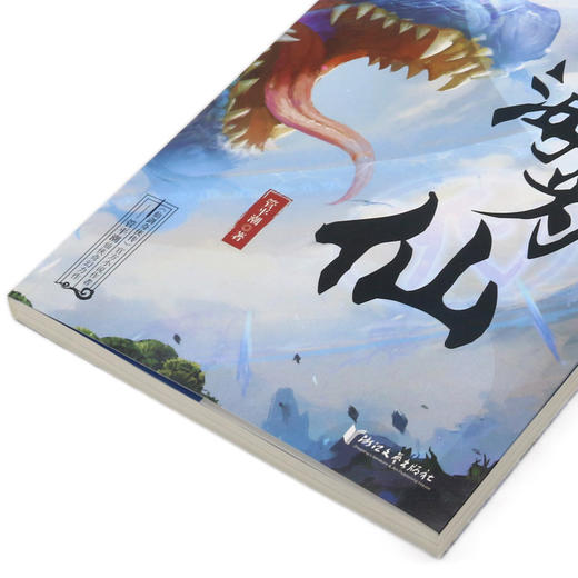 四海为仙(5邪神藏杀机) 商品图2