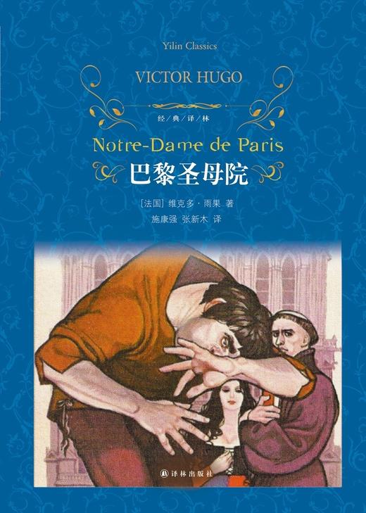 巴黎圣母院(精)/经典译林 商品图2