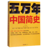 五万年中国简史(下) 商品缩略图0