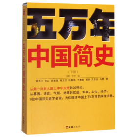 五万年中国简史(下)