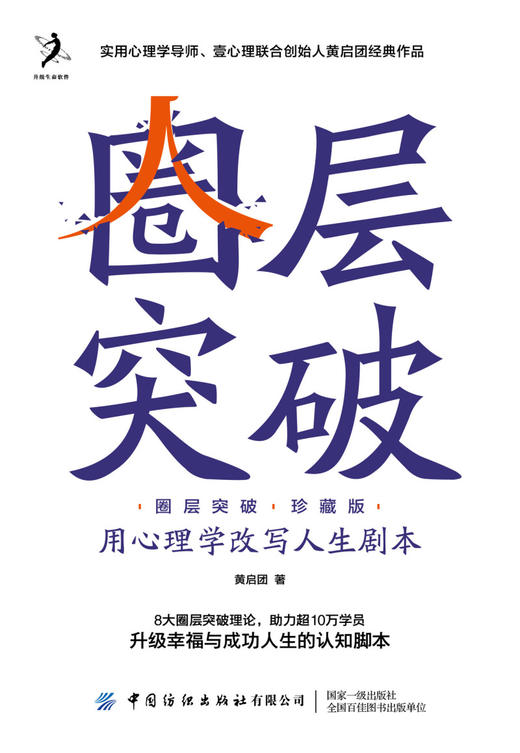 圈层突破(用心理学改写人生剧本珍藏版)(精) 商品图1