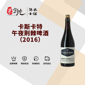 卡斯卡特午夜荆棘啤酒（2016）