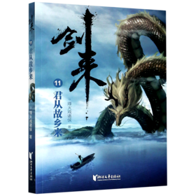 剑来(11君从故乡来)