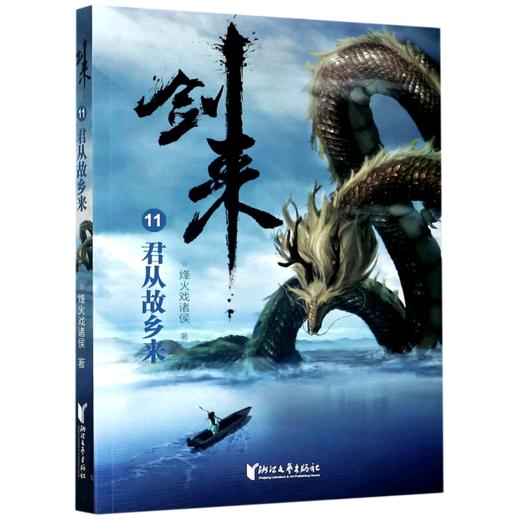 剑来(11君从故乡来) 商品图0