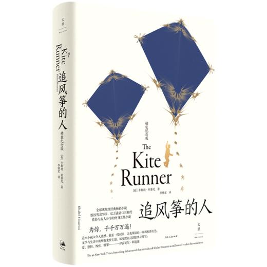 追风筝的人(精装纪念版)(精) 商品图0