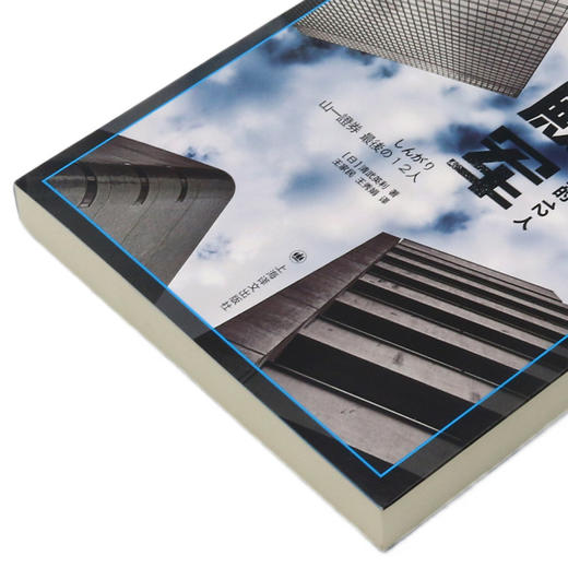 殿军(山一证券最后的12人) 商品图2