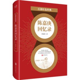 陈嘉庚回忆录/百部红色经典