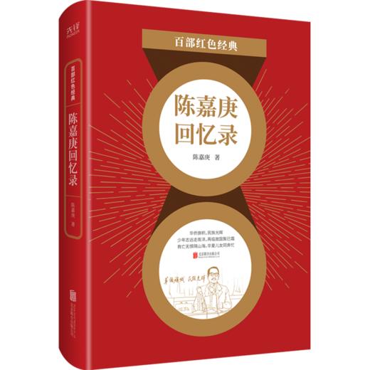 陈嘉庚回忆录/百部红色经典 商品图0