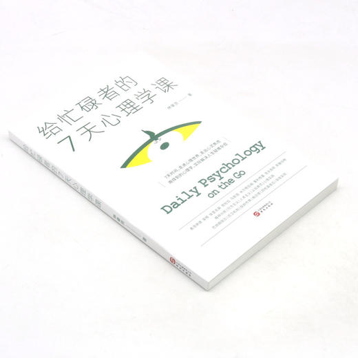 给忙碌者的7天心理学课 商品图1