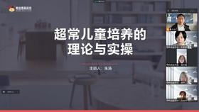  《超常儿童培养的理论与实操》系列课程开启 