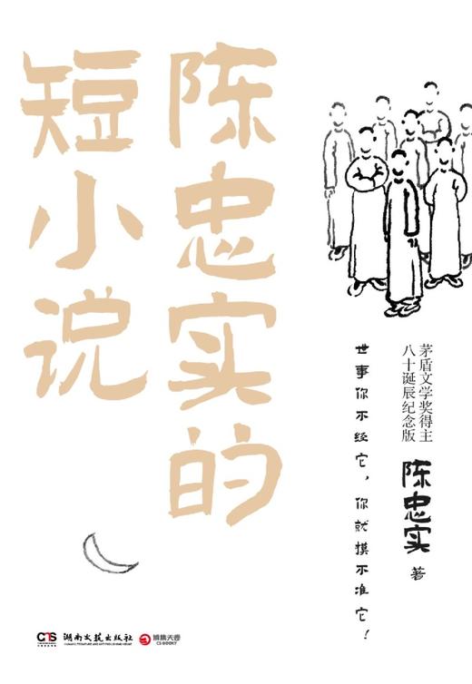 陈忠实的短小说(茅盾文学奖得主八十诞辰纪念版) 商品图1
