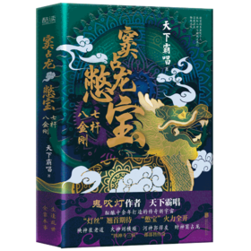 窦占龙憋宝(七杆八金刚)(精)