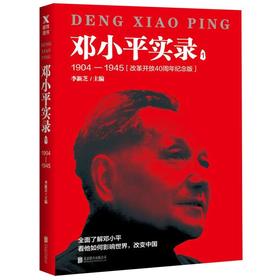 邓小平实录(1 1904-1945改革开放40周年纪念版)
