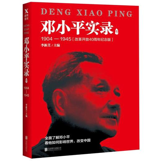 邓小平实录(1 1904-1945改革开放40周年纪念版) 商品图0