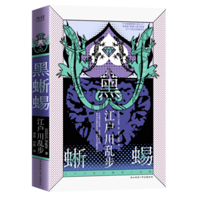 黑蜥蜴(精)/江户川乱步推理小说集