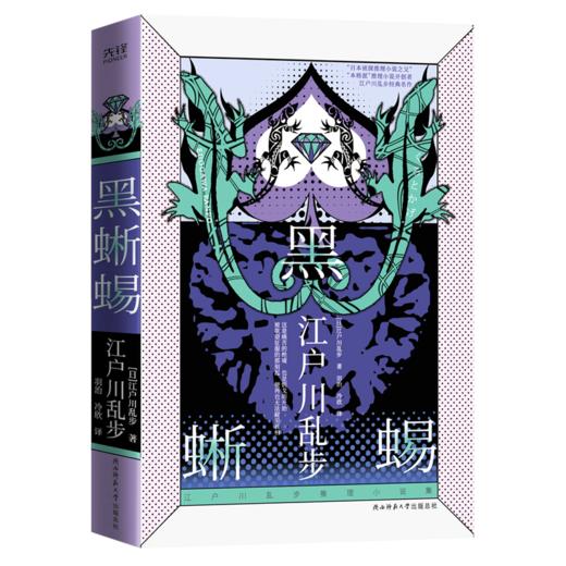 黑蜥蜴(精)/江户川乱步推理小说集 商品图0