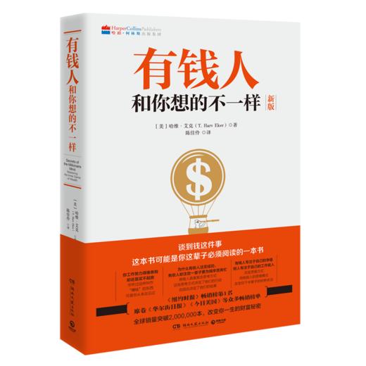 有钱人和你想的不一样(新版) 商品图0