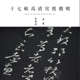 王羲之《十七帖》原大高清宣纸复制（未装裱）