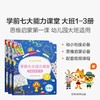 (仓发) 学而思 学前七大能力课堂思维启蒙第一课 幼儿园大班适用（5-6岁）123套装3册 幼小衔接必备 培养数学思维综合能力 配套趣味贴纸 动画视频//9787510684081 商品缩略图0