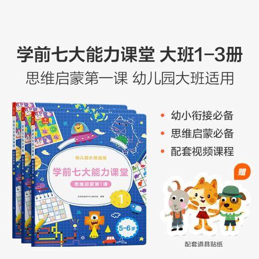 (仓发) 学而思 学前七大能力课堂思维启蒙第一课 幼儿园大班适用（5-6岁）123套装3册 幼小衔接必备 培养数学思维综合能力 配套趣味贴纸 动画视频//9787510684081 商品图0