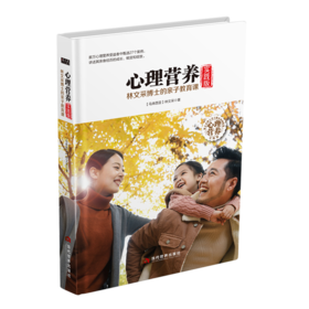 心理营养实践版(林文采博士的亲子教育课)(精)