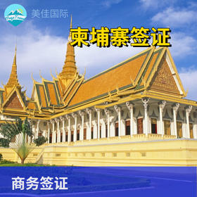 柬埔寨-旅游签证