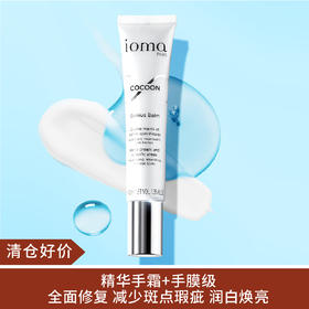 【清仓好价】IOMA精华级护手霜40ML