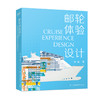 《邮轮体验设计》 涂山 著 江苏凤凰美术出版社【直发】 商品缩略图0