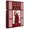 福尔摩斯探案全集诺顿注释本(第2卷新探案)(精) 商品缩略图0