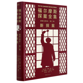 福尔摩斯探案全集诺顿注释本(第2卷新探案)(精)