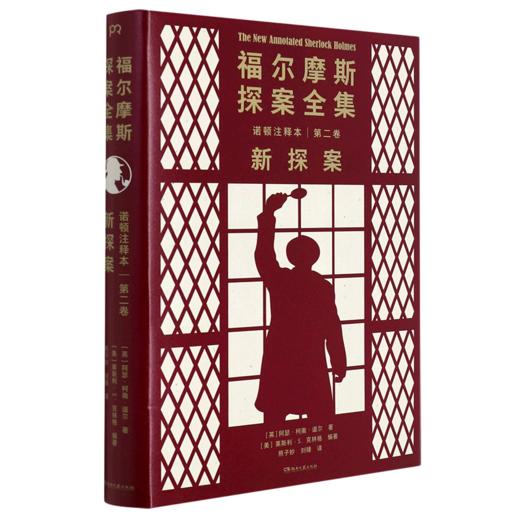 福尔摩斯探案全集诺顿注释本(第2卷新探案)(精) 商品图0