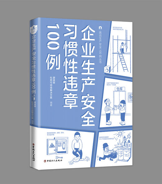 企业生产安全习惯性违章100例 商品图1