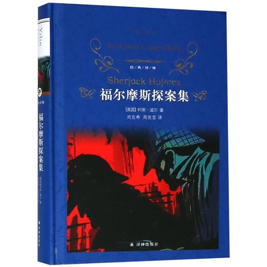 福尔摩斯探案集(精)/经典译林 商品图0