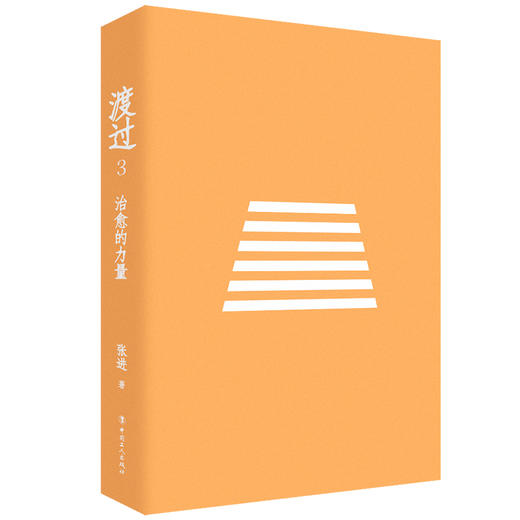 《渡过3：治愈的力量》 商品图1