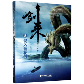 剑来(8误入藕花渡)