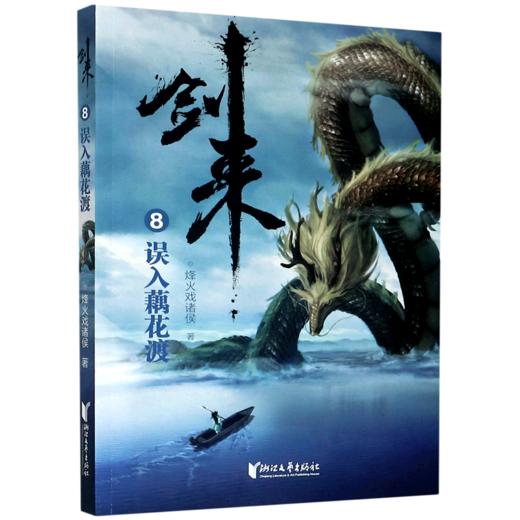 剑来(8误入藕花渡) 商品图0