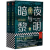 暗夜与黎明(上下) 商品缩略图0