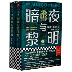 暗夜与黎明(上下)
