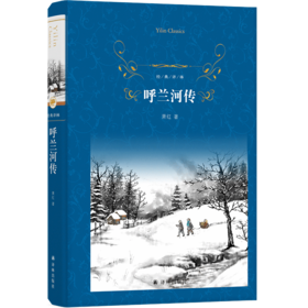 呼兰河传(精)/经典译林