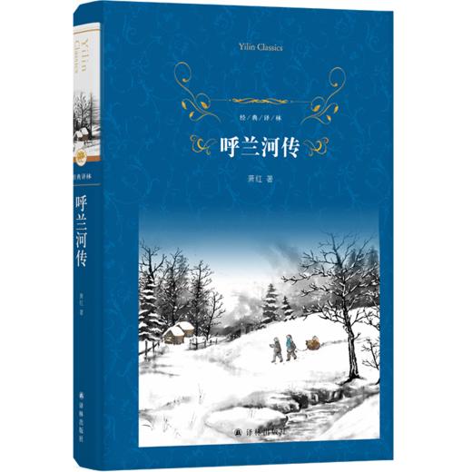 呼兰河传(精)/经典译林 商品图0