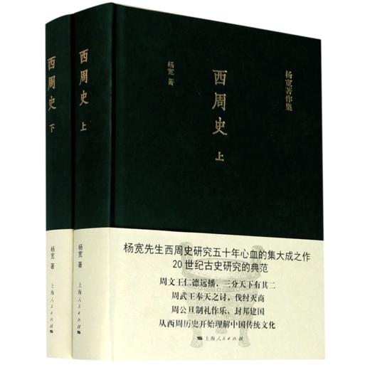 西周史(上下)(精)/杨宽著作集 商品图0