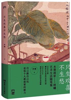 只生欢喜不生愁