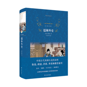 儒林外史(精)/经典译林